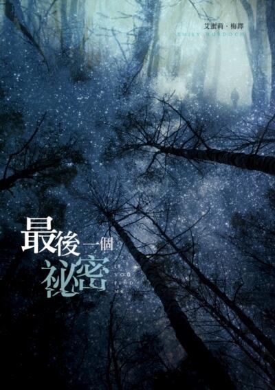 最後一個祕密