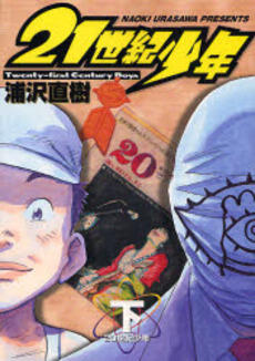 21世紀少年（下） [Nijūisseiki Shōnen 2]