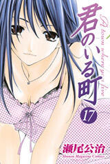 君のいる町 17 [Kimi no Iru Machi 17]