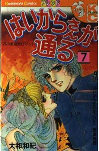 はいからさんが通る:花の東京大ロマン 7