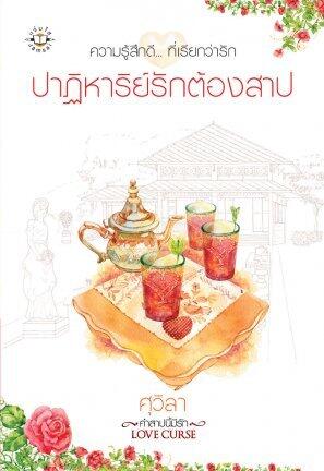 ปาฏิหาริย์รักต้องสาป