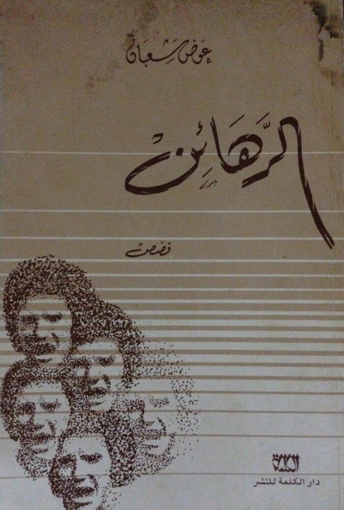 الرهائن
