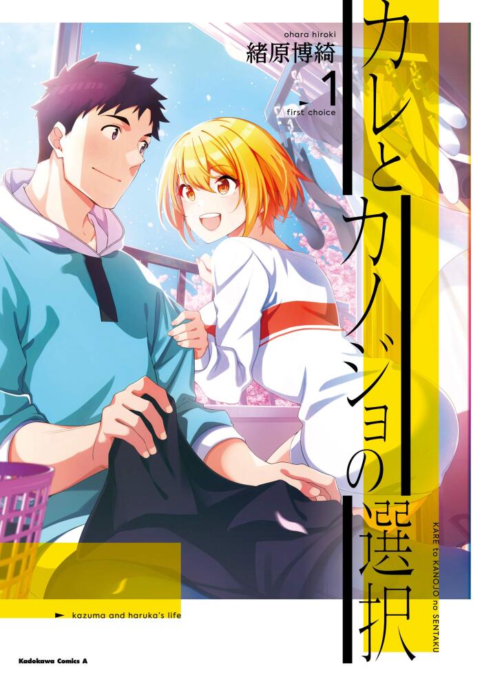 カレとカノジョの選択（１） (角川コミックス・エース)