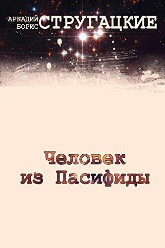 Человек из Пасифиды