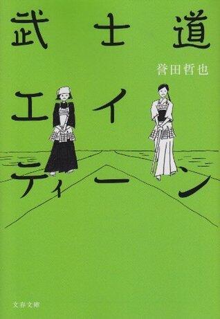 武士道エイティーン[Bushidō Eitīn]