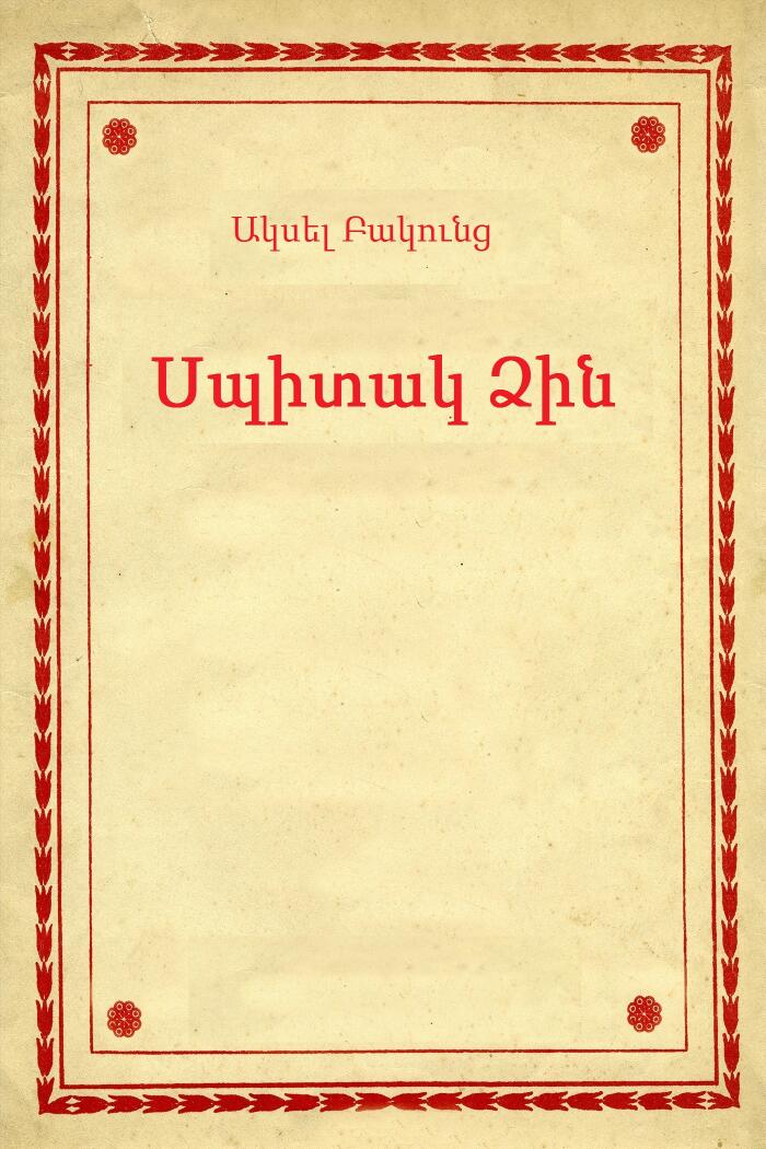 Սպիտակ Ձին