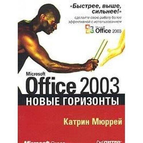 Microsoft Office 2003. Novye gorizonty