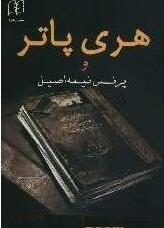 هری پاتر و پرنس نیمه اصیل