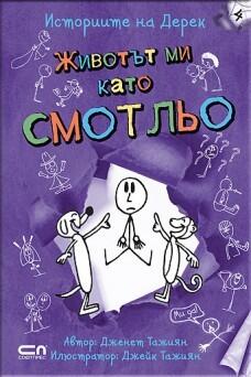 Животът ми като смотльо