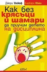 Как без крясъци и шамари да приучим детето на дисциплина