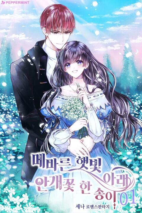 메마른 햇빛 아래, 안개꽃 한 송이 1 [Memareun Haesbich Arae Angaeggoch Han Song'i 1]