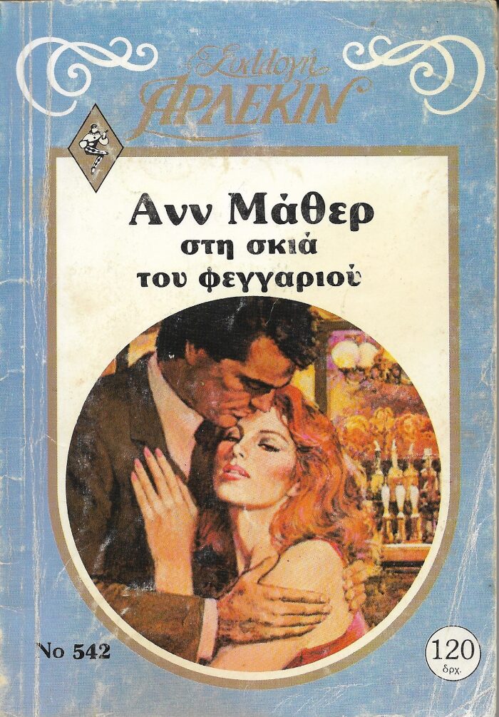 Στη Σκιά του Φεγγαριού