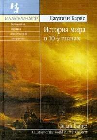 История мира в 10½  главах