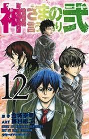 神さまの言うとおり弐 12 [Kami-sama no Iu toori Ni 12]