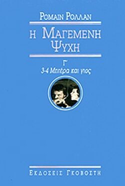 Η μαγεμένη ψυχή Γ': 3-4. Μητέρα και γιός