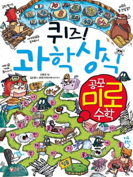 퀴즈! 과학상식 60: 공포 미로 수학