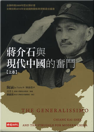蔣介石與現代中國的奮鬥