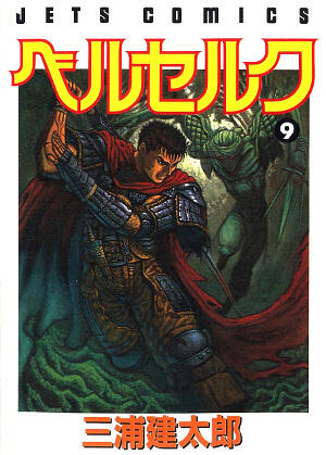 ベルセルク 9 [Berserk 9]