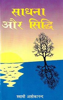 Sadhana aur Siddhi