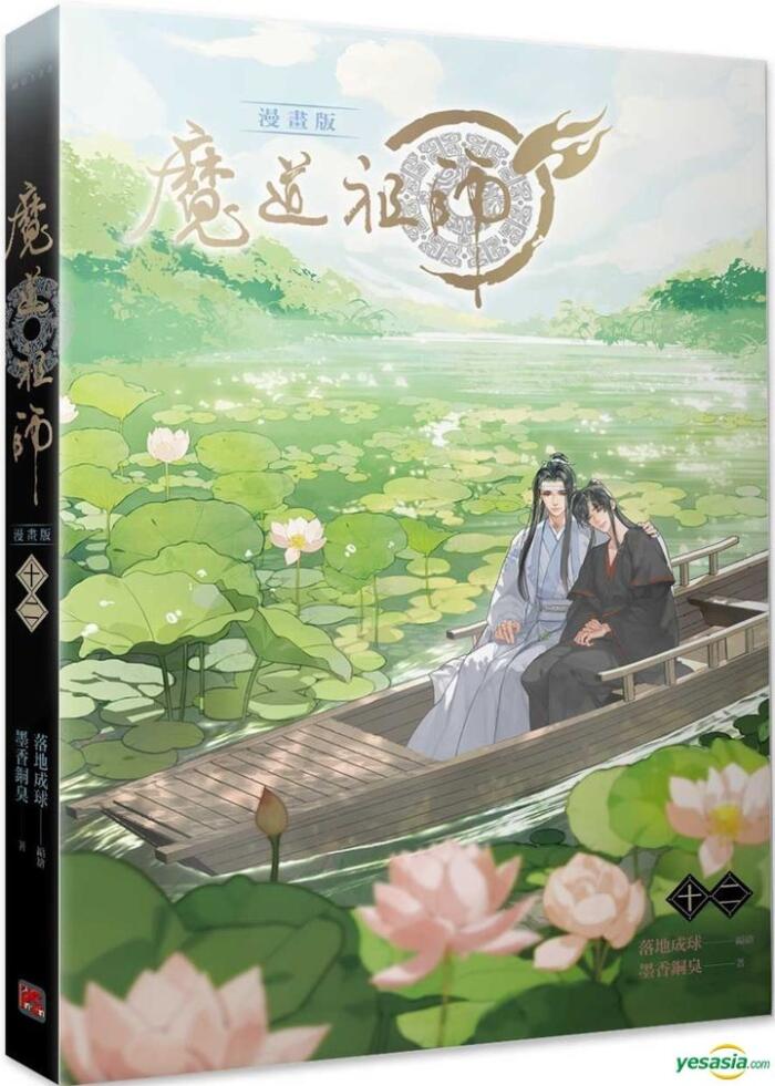 魔道祖師漫畫版 十二