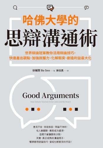 哈佛大學的思辯溝通術: 世界辯論冠軍教你活用辯論技巧，快速產出觀點、加強說服力、化解衝突、創造利益最大化