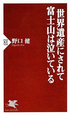 世界遺産にされて富士山は泣いている (PHP新書)