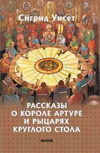 Легенды о короле Артуре и рыцарях круглого стола