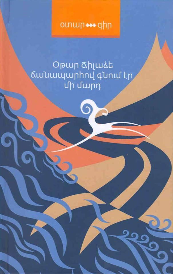 Ճանապարհով գնում էր մի մարդ