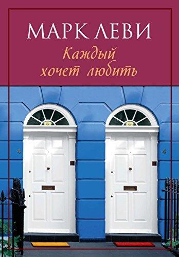 Каждый хочет любить (Левиада)