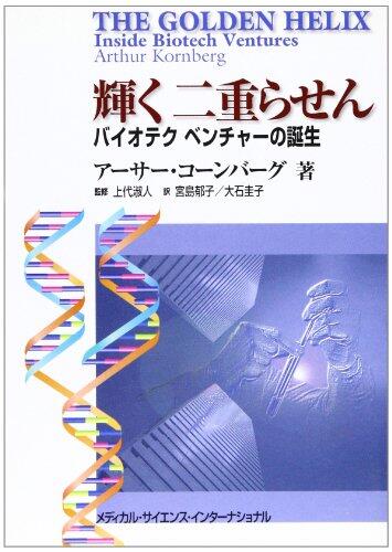 輝く二重らせん―バイオテクベンチャーの誕生