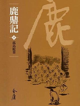 孤島蛇羣: 金庸作品集新修文庫版