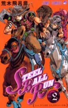 スティール・ボール・ラン #2 ジャンプコミックス