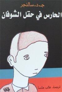 الحارس في حق الشوفان
