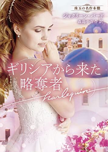 ギリシャから来た詩人　琥珀の名作詩集