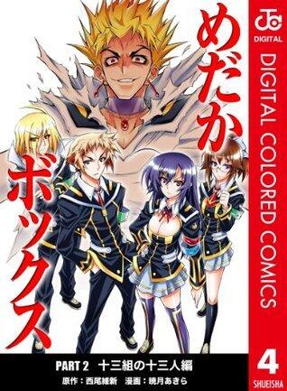 めだかボックス カラー版 PART2 十三組の十三人編 4 (ジャンプコミックスDIGITAL)