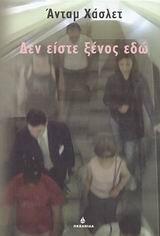 Δεν είστε ξένος εδώ