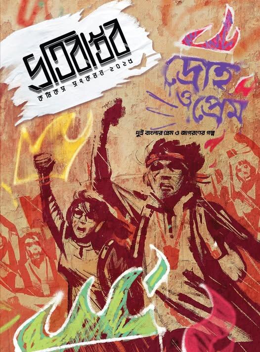 প্রতিবাস্তব : দ্রোহ ও প্রেম