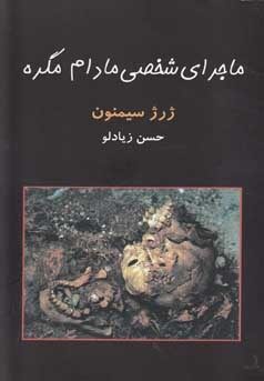 ماجرای شخصی مادام مگره