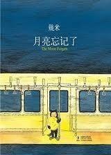 月亮忘记了