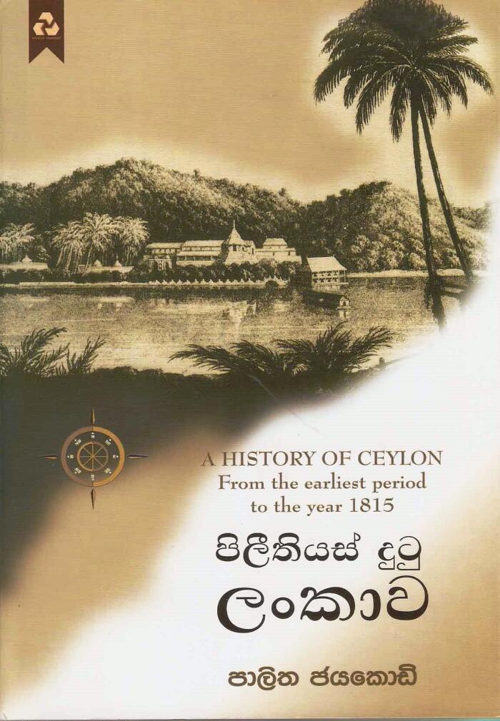පිලීතියස් දුටු ලංකාව