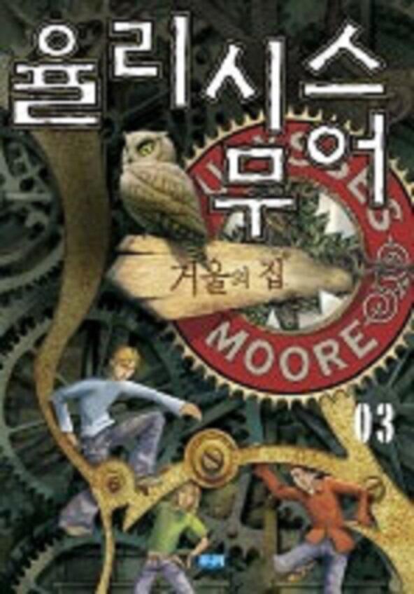 율리시스 무어 3: 거울의 집