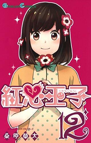 紅心王子 12 [Kurenai Ouji 12]