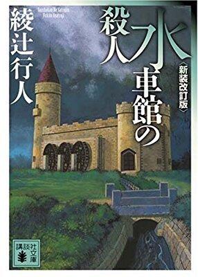 水車館の殺人