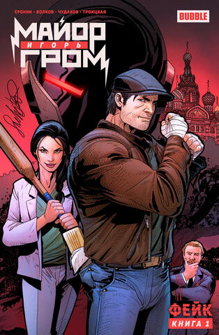 Майор Игорь Гром