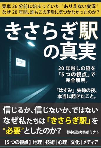 Kisaragi Eki no Shinjitsu: Nijunengoshi no Nazo o Itsutsu no Kagakuteki Shiten de Kanzen Kaimei Hasumi Shisso no Yoru Honto ni Okita Koto