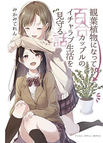 観葉植物になって百合カップルのいちらぶ生活を見守るお話