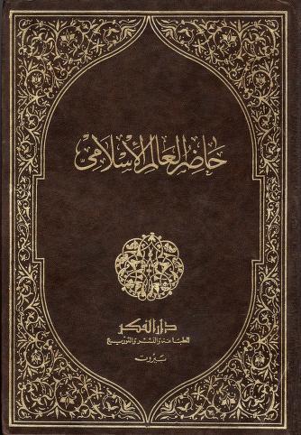 حاضر العالم الإسلامي #2