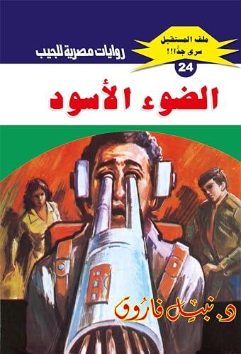 ‫الضوء الأسود (ملف المستقبل Book 24)‬