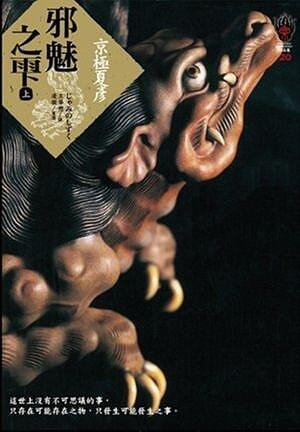 邪魅之雫 上