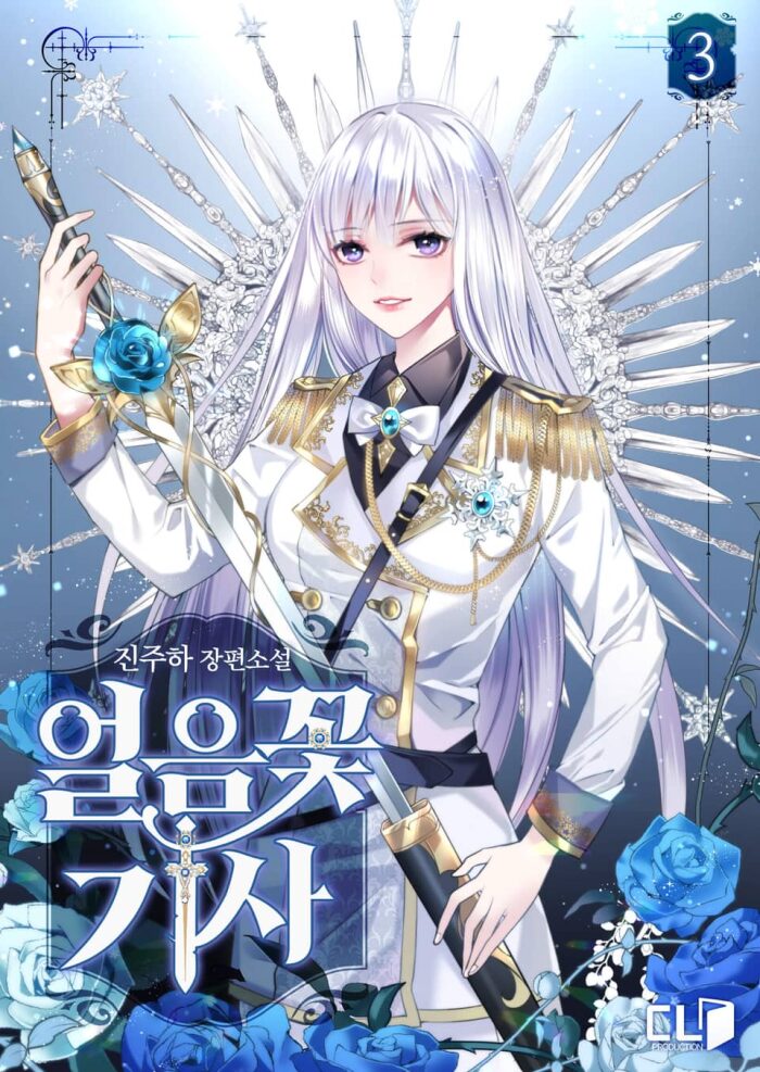 얼음꽃 기사 3 [Eol-eumggoch Gisa 3]